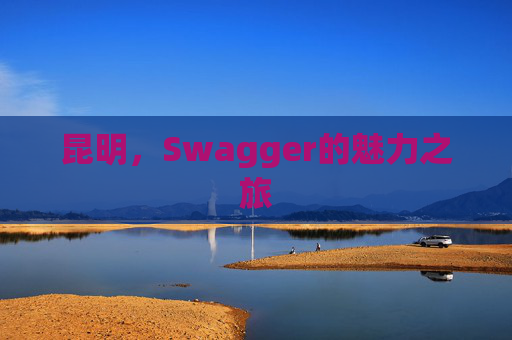 昆明,Swagger的魅力之旅